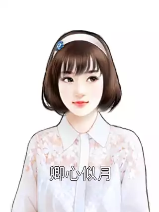 卿心似月小说